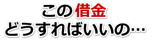 なんでこんなことに…。借金が返せない。平戸市で弁護士や司法書士に無料相談する