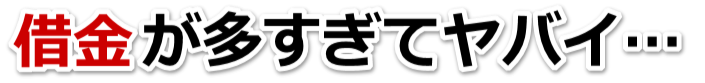なんでこんなことに…。借金が返せない。筑後市で弁護士や司法書士に無料相談して解決する