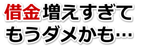何も考えられない。借金が返せない。熱海市で弁護士や司法書士に無料相談して解決する