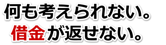 この借金どうすればいいの…臼杵市で無料相談して弁護士や司法書士の力を借りる