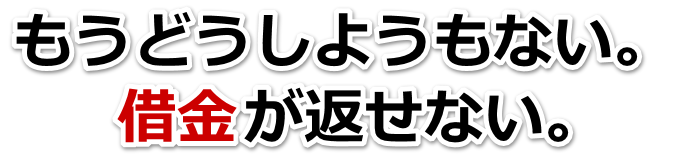 この借金どうすればいいの…北杜市で弁護士や司法書士に無料相談して解決する